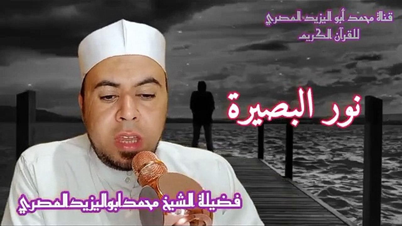 نور البصيرة _ حديث بديع للشيخ محمدابواليزيدالمصري(360P)