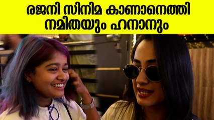 Hanan & Namitha Pramod On Rajni Movie | രജനി സിനിമ കാണാനെത്തി നമിതയും ഹനാനും