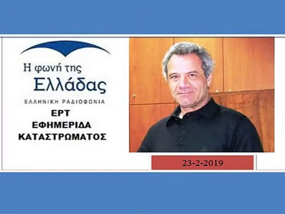 23 2 2019 ΝΤΑΛΑΚΟΓΕΩΡΓΟΣ ΑΝΤΩΝΗΣ - ΕΡΤ ΕΦΗΜΕΡΙΔΑ ΚΑΤΑΣΤΡΩΜΑΤΟΣ