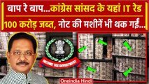 Jharkhand IT Raid: Congress सांसद Dheeraj Sahu के ठिकानों से 100 Crore बरामद | ED | वनइंडिया हिंदी