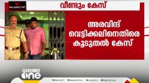 ജോലി വാഗ്ദാനം ചെയ്ത് 50,000 തട്ടി; അരവിന്ദ് വെട്ടിക്കലിനെതിരെ വീണ്ടും കേസ്