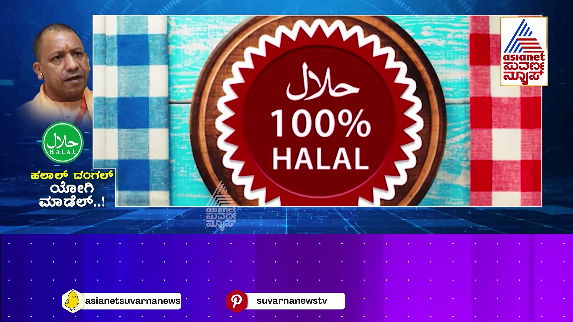 ಹಲಾಲ್ ವಿರುದ್ಧ ಬಿಜೆಪಿ ಸಮರ.. ಶುರುವಾಗುತ್ತಾ ಹೊಸ ಸಂಘರ್ಷ..? ಏನಿದು ಹಲಾಲ್ ವಿವಾದ..? 