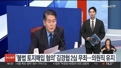 '불법 토지매입 혐의' 김경협 항소심 무죄…의원직 유지