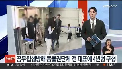 공무집행방해 동물권단체 전 대표에 4년형 구형