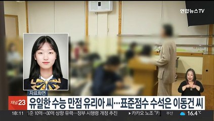 유일한 수능 만점 유리아씨…표준점수 수석은 이동건씨