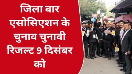 अजमेर: बार एसोसिएशन के संपन्न, रिजल्ट पर टिकी नजरें, जानें कब होगा ऐलान?