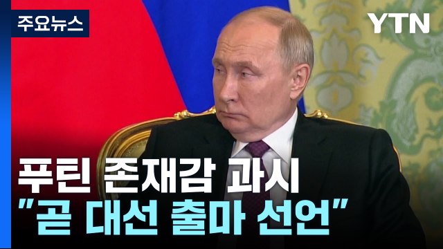푸틴, 중동 외교 존재감 과시... 내년 대선 곧 출마 선언 / YTN