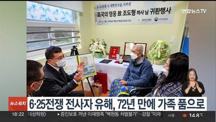 6·25전쟁 전사자 유해 1구, 72년 만에 가족 품으로