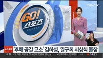 '후배 공갈 고소' 김하성, 일구회 시상식 불참