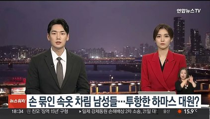 손 묶인 속옷차림 남성들…투항한 하마스 대원?
