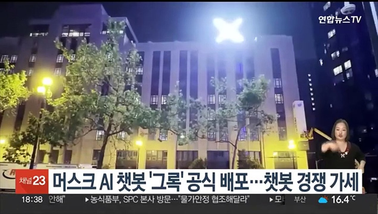 머스크 AI 챗봇 '그록' 공식 배포…챗봇 경쟁 가세