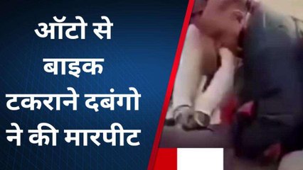 अमेठी: बीच सड़क पर दबंगों का तांडव ! ऑटो से बाइक टकराने पर दबंगो ने की मारपीट