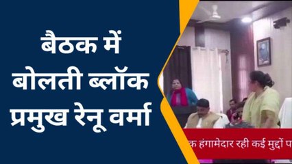 बाराबंकी: सिरौली गौसपुर ब्लॉक में पंचायत की बैठक हुई हंगामेदार, इन मुद्दों पर हुई चर्चा