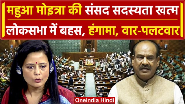 Mahua Moitra Expelled: Cash for query मामले में TMC की महुआ मोइत्रा की गई सांसदी | वनइंडिया हिंदी