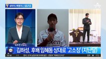 협박이냐 폭행이냐…김하성 논란 ‘점입가경’