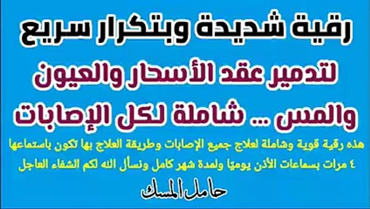 رقية تفجير العقد _ رقية شديدة وبتكرار سريع لتدمير عقد الأسحار والعيون والمس_low