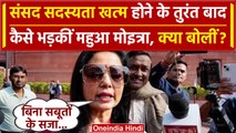 Mahua Moitra expelled: संसद सदस्यता जाने के बाद Mahua Moitra का पहला बयान | Adani | वनइंडिया हिंदी