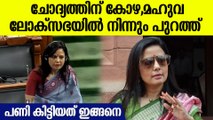 തീപ്പൊരി പ്രാസംഗിക മഹുവ ലോക്‌സഭയില്‍ നിന്നും പുറത്ത്, പണി വന്നത് ഇങ്ങനെ