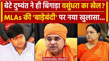 Rajasthan New CM: कौन होगा CM,Vasundhara Raje के बेटे पर Resort Politics का आरोप | वनइंडिया हिंदी