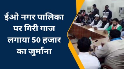 कॉल रिसीव नहीं हुई तो भड़के निगरानी समिति के सदस्य, ईओ पर ठोका 50 हजार का जुर्माना