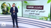 مفاوضات شاقة في COP28 حول مستقبل الوقود الأحفوري