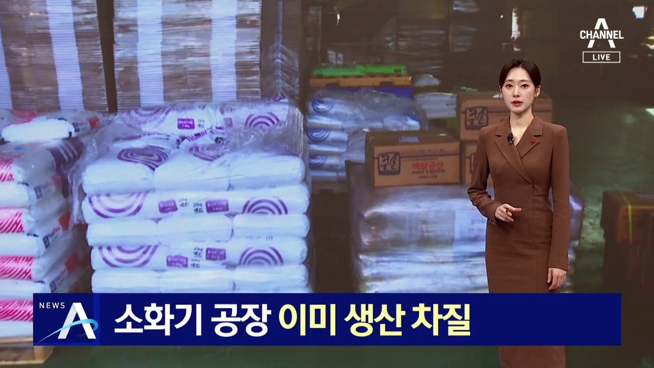 이번엔 인산암모늄…소화기 벌써 차질, 비료도 비상