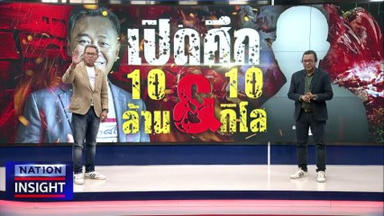 สงคราม "หมู" บานปลาย | เนชั่นอินไซต์ | 06 ธ.ค. 66 | PART 1