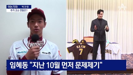 [아는기자]김하성 “조작” vs 임혜동 “증거 더 있다” 전말