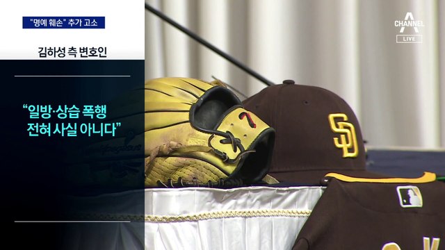 김하성 측 “임혜동 추가 고소” 강경 대응