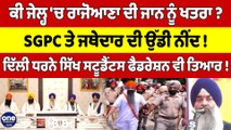 ਕੀ ਜੇਲ੍ਹ 'ਚ ਰਾਜੋਆਣਾ ਦੀ ਜਾਨ ਨੂੰ ਖਤਰਾ? SGPC ਤੇ ਜਥੇਦਾਰ ਦੀ ਉੱਡੀ ਨੀਂਦ! |OneIndia Punjabi