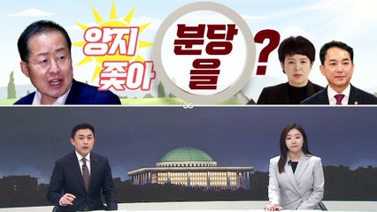 [여랑야랑]소환하겠다더니 묵비권 / 양지 좇아 분당을? / 또 미룬 현수막법