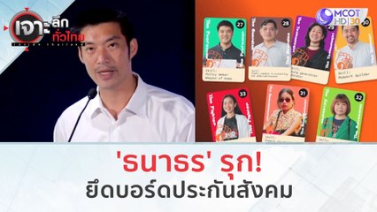 'ธนาธร' รุก! ยึดบอร์ดประกันสังคม (8 ธ.ค. 66) | เจาะลึกทั่วไทย