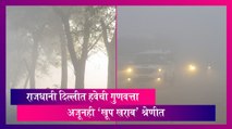 Delhi Air Pollution: राजधानी दिल्लीत हवेची गुणवत्ता अजूनही 'खूप खराब' श्रेणीत