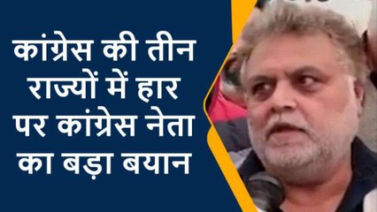 कांग्रेस ने ईवीएम के सिर पर फोड़ा तीन राज्यों में हार का ठीकरा, देखें खबर