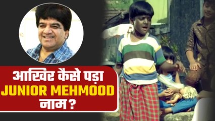 Junior Mehmood Death:11 की उम्र में Debut, 5 रुपये पहली Fees,आखिर कैसे पड़ा Junior Mehmood नाम?