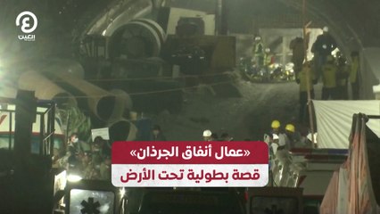 «عمال أنفاق الجرذان» قصة بطولية تحت الأرض