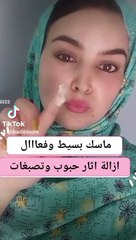 "المزيج الفعّال: وصفة لإزالة الحبوب وآثار التصبغات لبشرة نضرة وخالية من العيوب!"