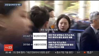 '입시비리' 조민 첫 재판…"혐의 인정, 다만 공소 기각돼야"