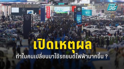 ทำไม? คนเปลี่ยนมาใช้รถยนต์ไฟฟ้ามากขึ้น ยอดจอง  Motor Expo 2023 พุ่งกระฉุด |  PPTV Online