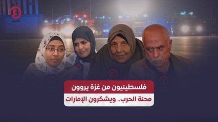 فلسطينيون من غزة يروون محنة الحرب.. ويشكرون الإمارات