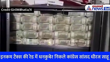 धनकुबेर निकले कांग्रेस सांसद धीरज साहू, इनकम टैक्स की रेड में निकला इतना पैसा की खड़ा हो गया पहाड़