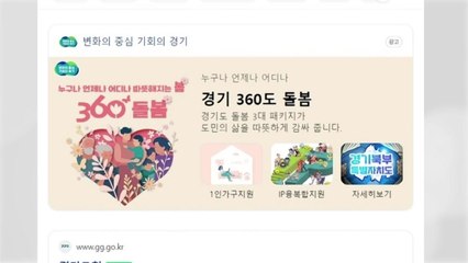 [경기] 경기도, 네이버와 협업 '공공정보 특화' 검색 서비스 / YTN