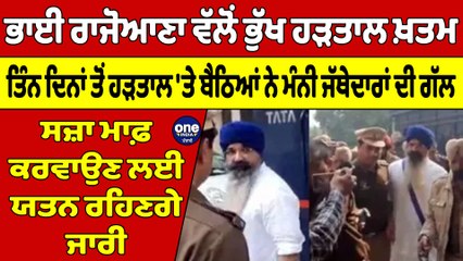 ਭਾਈ ਰਾਜੋਆਣਾ ਵੱਲੋਂ ਭੁੱਖ ਹੜਤਾਲ ਖ਼ਤਮ, ਤਿੰਨ ਦਿਨਾਂ ਤੋਂ ਹੜਤਾਲ 'ਤੇ ਬੈਠਿਆਂ ਨੇ ਮੰਨੀ ਜੱਥੇਦਾਰਾਂ ਦੀ ਗੱਲ |