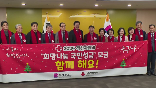 [부산] 부산 적십자회비 '희망나눔 성금 모금 선포식' / YTN