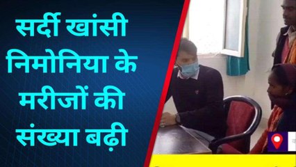 कासगंज: मौसम के बदलते ही सर्दी खांसी व निमोनिया के मरीजों की बढ़ी संख्या, जाने बचाव