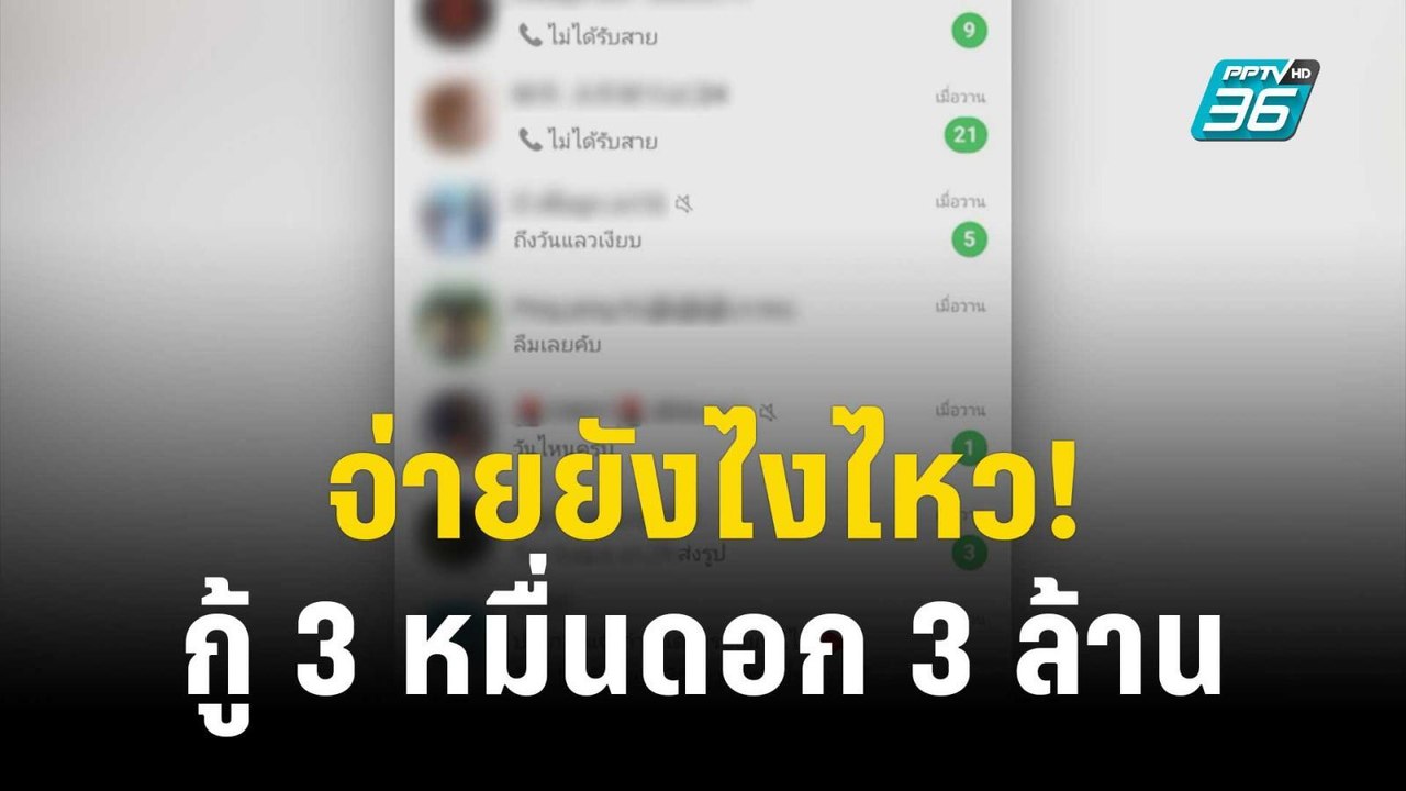 จ่ายยังไงไหว! กู้ 3 หมื่น จ่ายดอก 3 ล้านบาท | เข้มข่าวค่ำ | 8 ธ.ค. 66