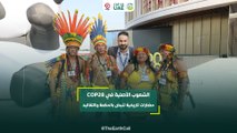 الشعوب الأصلية في COP28 .. حضارات تاريخية تنبض بالحكمة والتقاليد