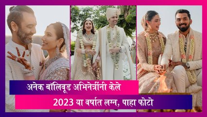 Year Ender 2023: अनेक बॉलिवूड अभिनेत्रींनी केले या वर्षात लग्न, पाहा फोटो