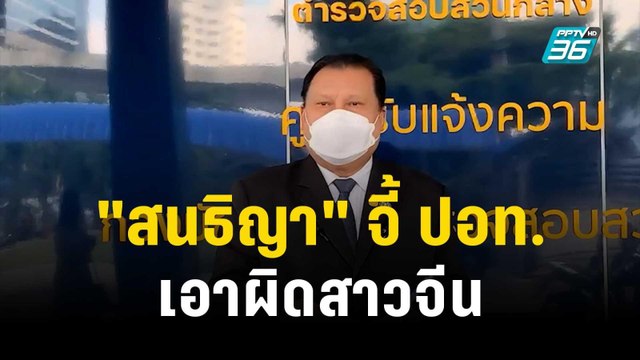 สนธิญา จี้ ปอท.เอาผิดสาวจีน ไลฟ์ทำไทยเสียหาย | เข้มข่าวค่ำ | 8 ธ.ค. 66