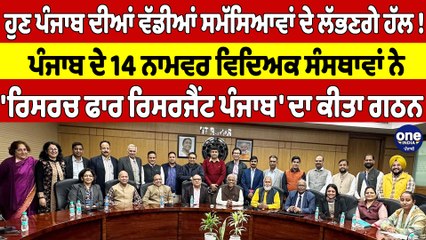 ਪੰਜਾਬ ਦੇ 14 ਨਾਮਵਰ ਵਿਦਿਅਕ ਸੰਸਥਾਵਾਂ ਨੇ 'ਰਿਸਰਚ ਫਾਰ ਰਿਸਰਜੈਂਟ ਪੰਜਾਬ' ਦਾ ਕੀਤਾ ਗਠਨ |OneIndia Punjabi